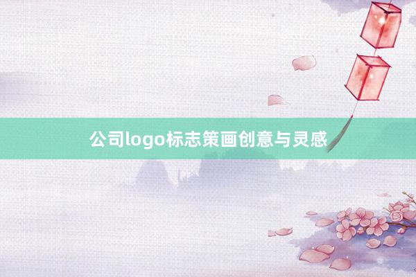 公司logo标志策画创意与灵感