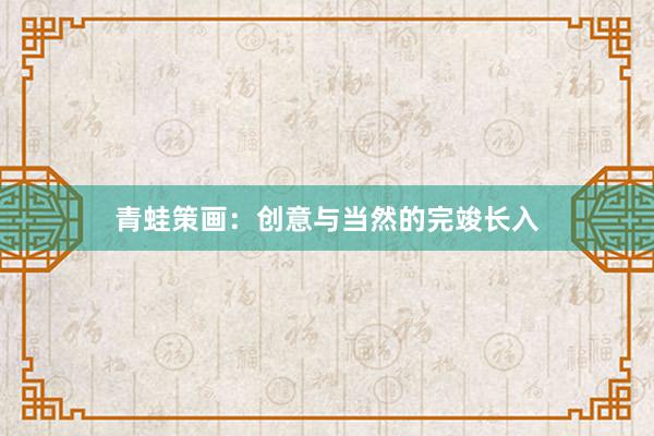 青蛙策画:创意与当然的完竣长入