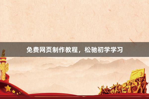 免费网页制作教程，松驰初学学习