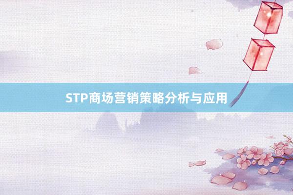 STP商场营销策略分析与应用