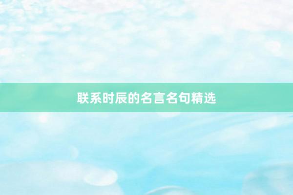 联系时辰的名言名句精选